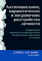 Книга "Антисоціальні, нарцисичні та міжові розлади особистості" Деніел Дж. Фокс