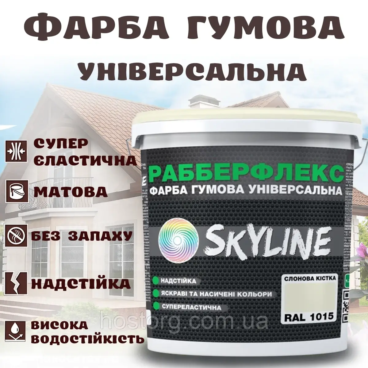 Фарба гумова Слонова кістка надстійка супереластична універсальна емаль «РабберФлекс» SkyLine для будь-яких поверхонь 3.6 кг