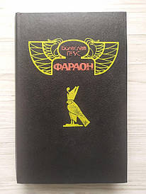 Болеслав Прус. Фараон