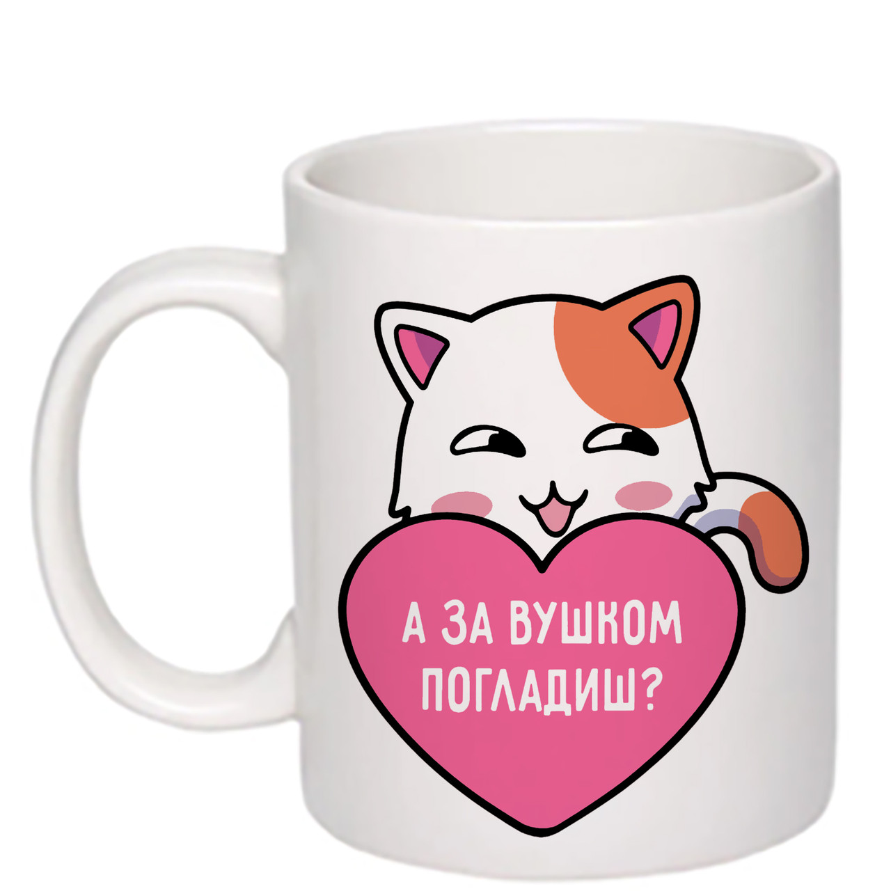 Чашка з друком "А за вушком погладиш?" 330 мл (колір білий) (26683), фото 1