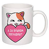 Чашка з друком "А за вушком погладиш?" 330 мл (колір білий) (26683), фото 2