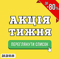 Акція тижня! Знижки до -80% З 27.05.2025 ПО 6.06.2025