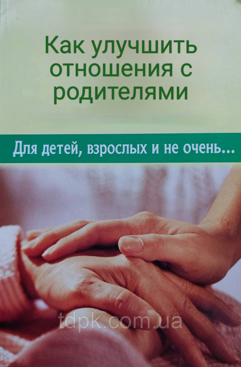 Як поліпшити відносини з батьками. Для дітей, дорослих і не дуже...