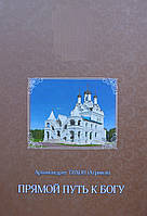 Книга Прямий шлях до Бога. Архімандрит Тихон (Агріков)