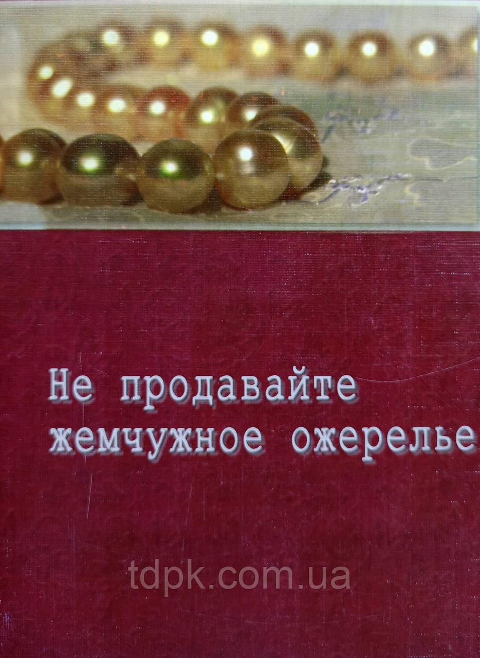 Не продавайте перлове намисто. Наталія Сухініна., фото 1