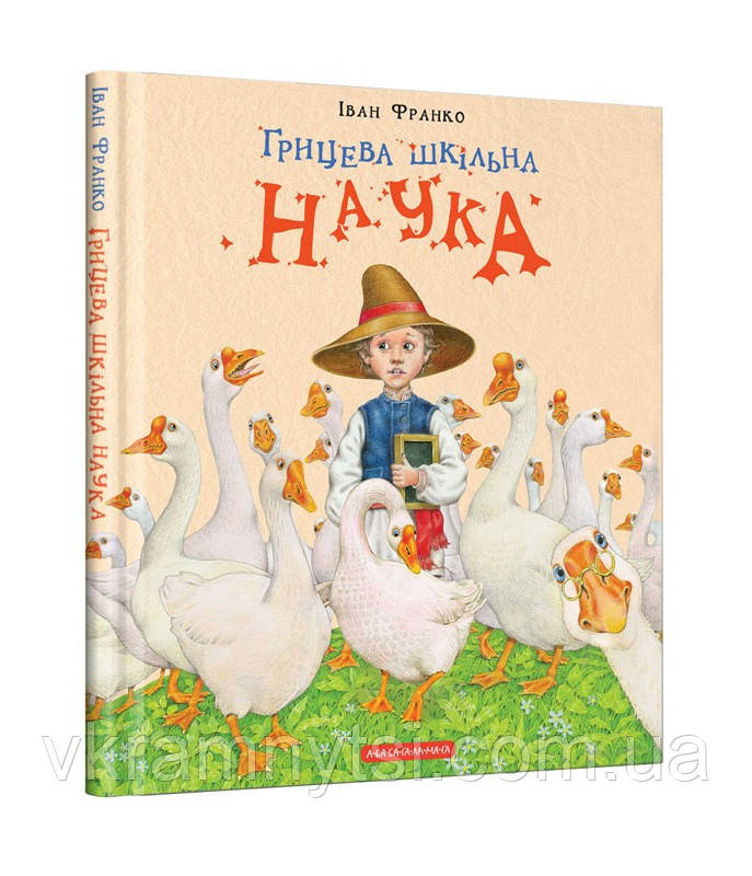 Грицева шкільна наука