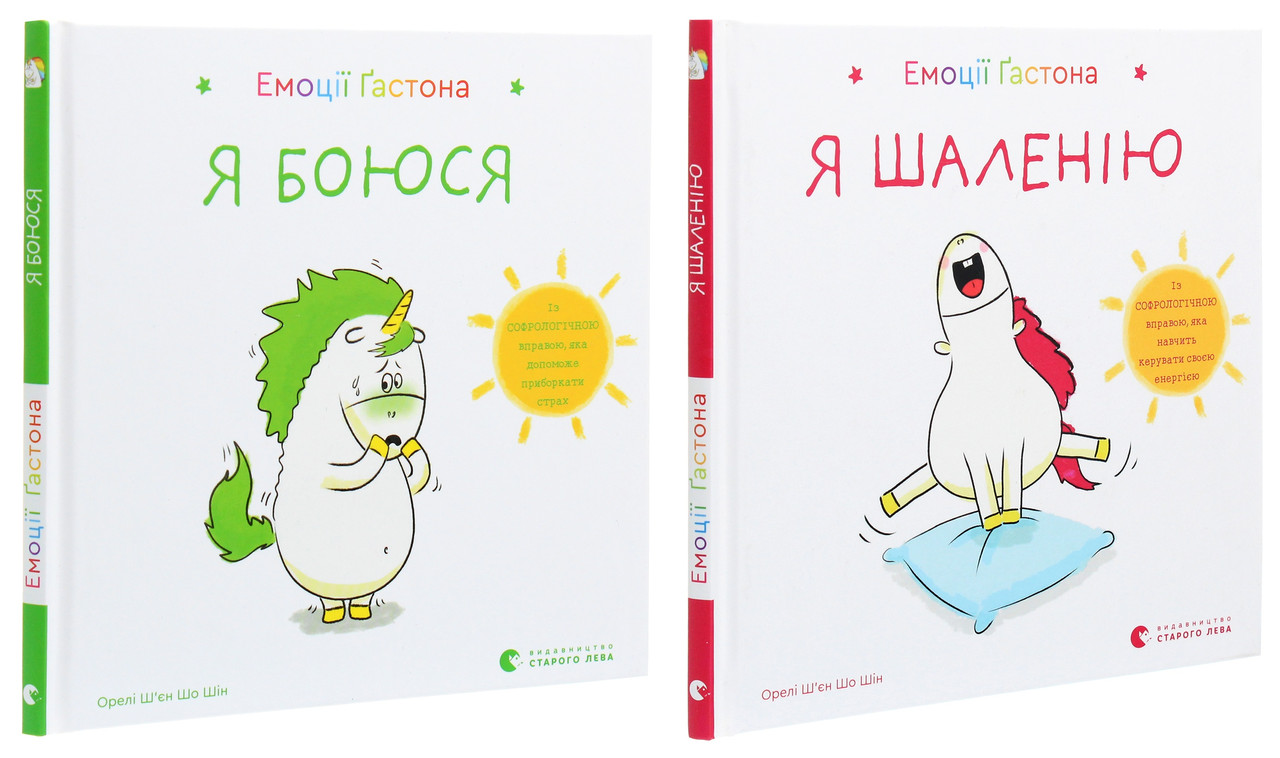Книга Емоції Гастона. Я боюся . Я шаленію. Комплект з 2-х книг / Орелі Ш’єн Шо Шін (українською)
