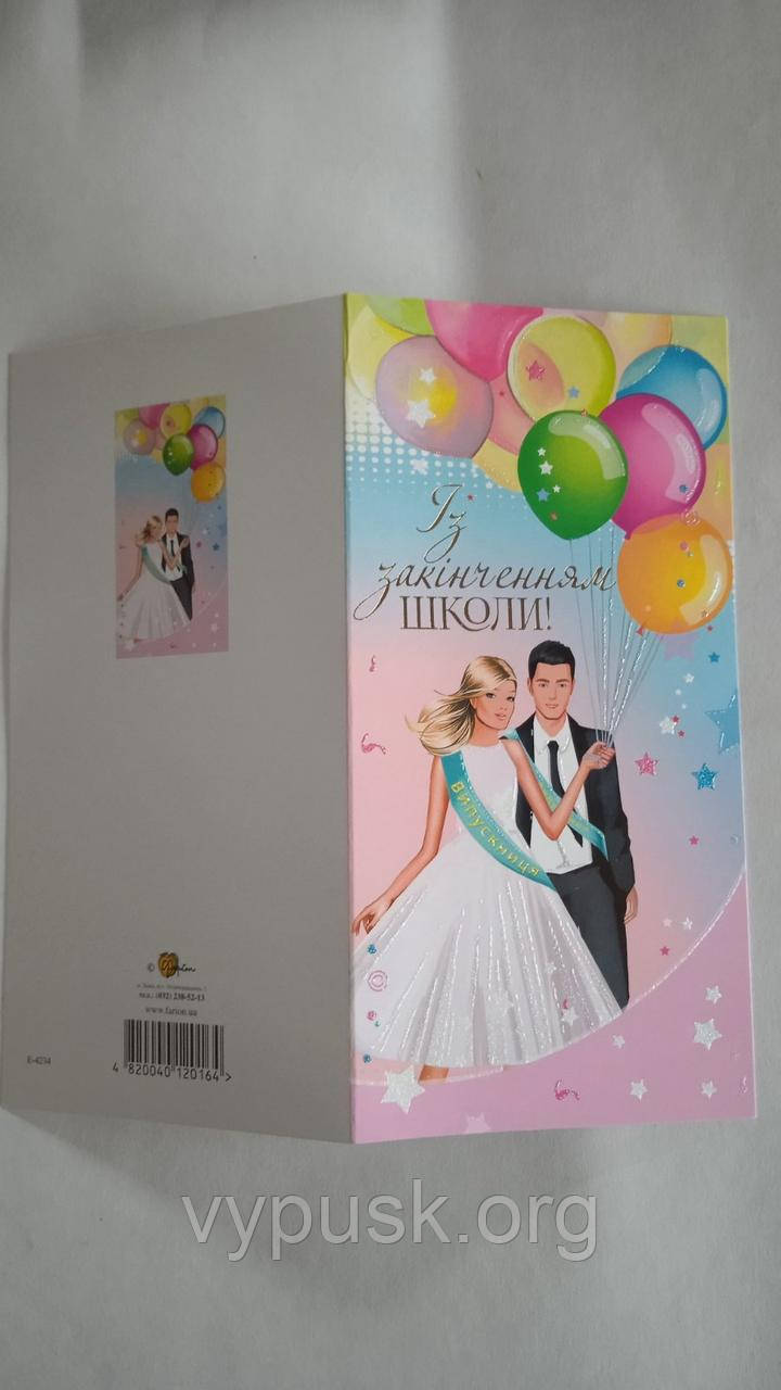 Листівка "Із закінченням школи" комлект