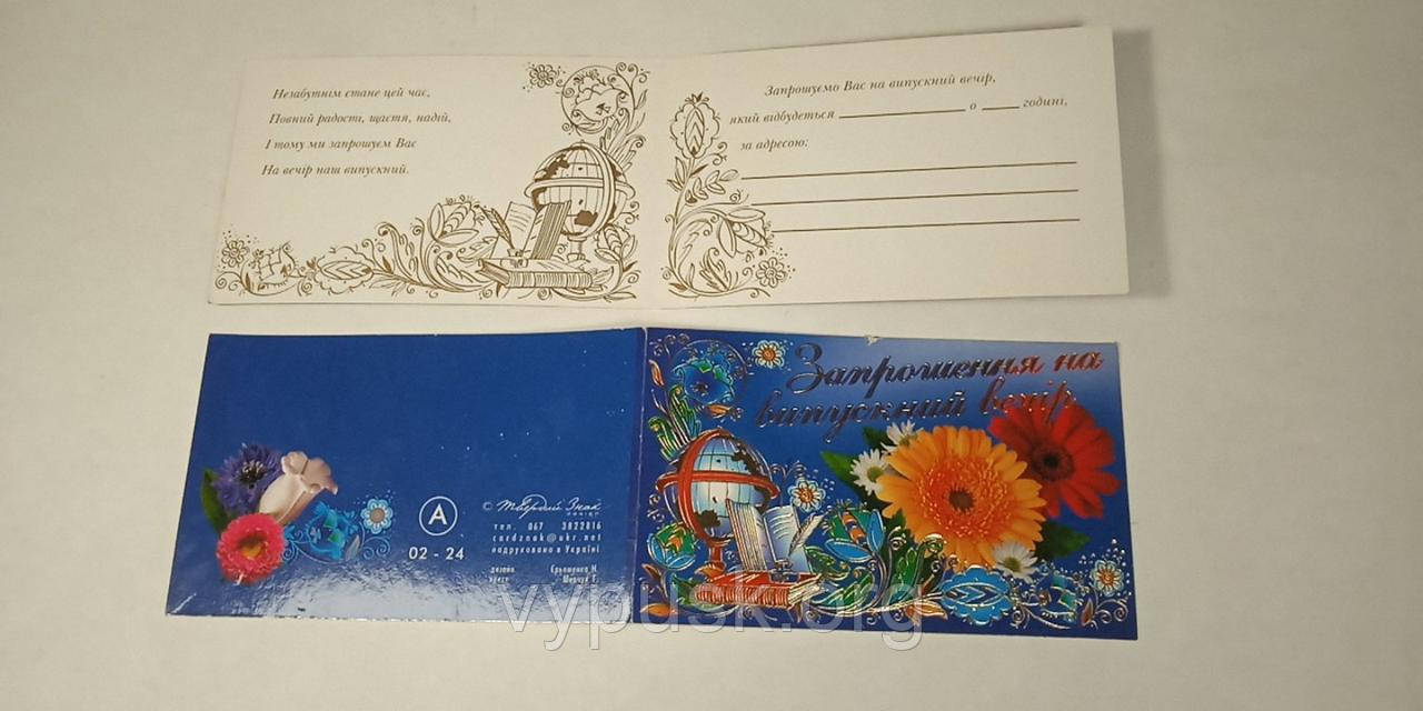 Листівка "Запрошення на випускний вечір"