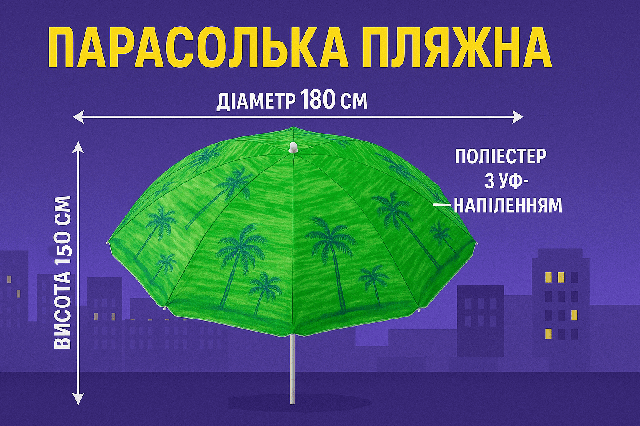 Парасоля пляжна з напиленням 