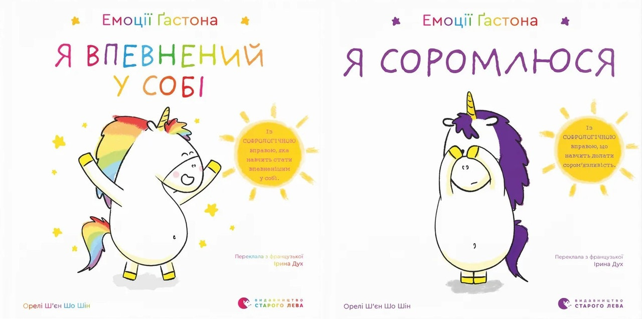 Книга Емоції Гастона. Я впевнений у собі. Я соромлюся. Комплект з 2-х книг / Орелі Ш’єн Шо Шін (українською)
