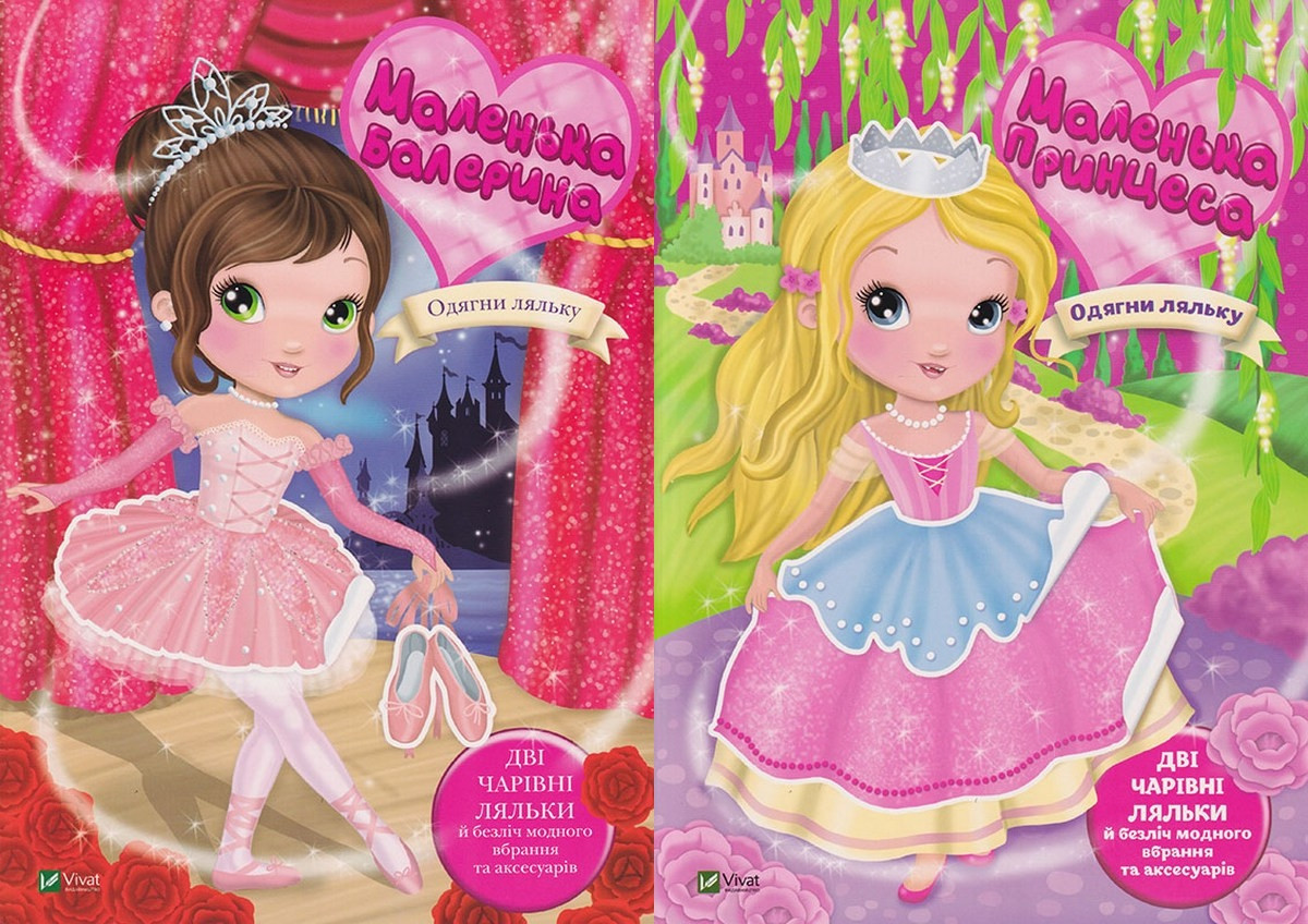 Книга Одягни ляльку. Комплект з 2-х книг. Маленька балерина. Маленька принцеса / Барзотті І. (українською)