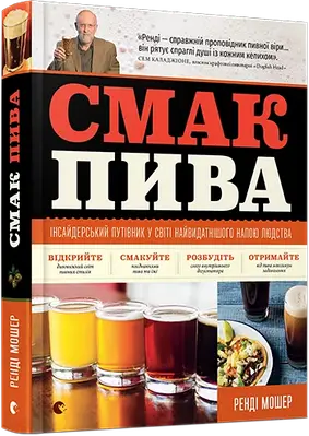 Книга Смак пива. Інсайдерський путівник у світі найвидатнішого напою людства. Ренді Мошер