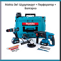 Акумуляторний набір Makita 3в1 48В 6Ач - Перфоратор, Кутова шліфувальна машина та Дриль-шурупокрут + кейс SALE