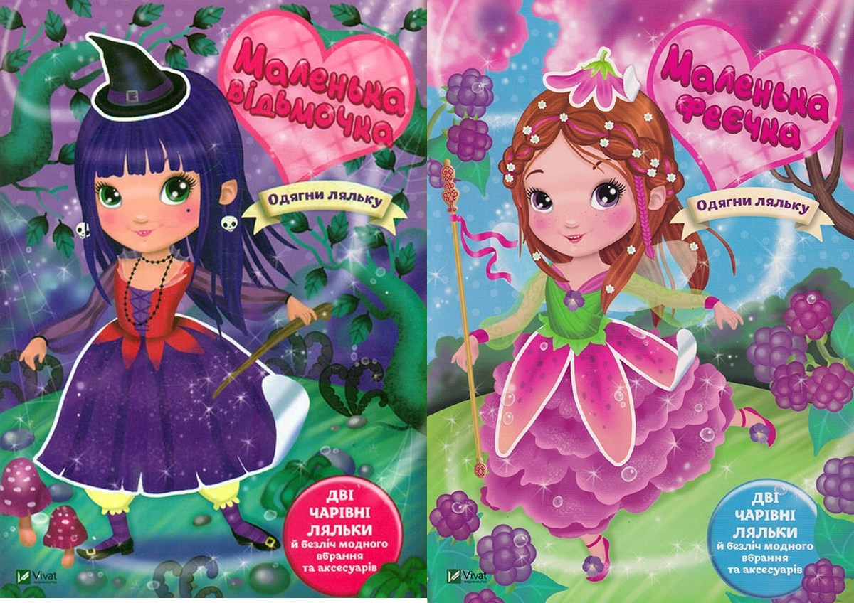 Книга Одягни ляльку. Комплект з 2-х шт. книг. Маленька відьмочка. Маленька феєчка / Барзотті І. (українською), фото 1