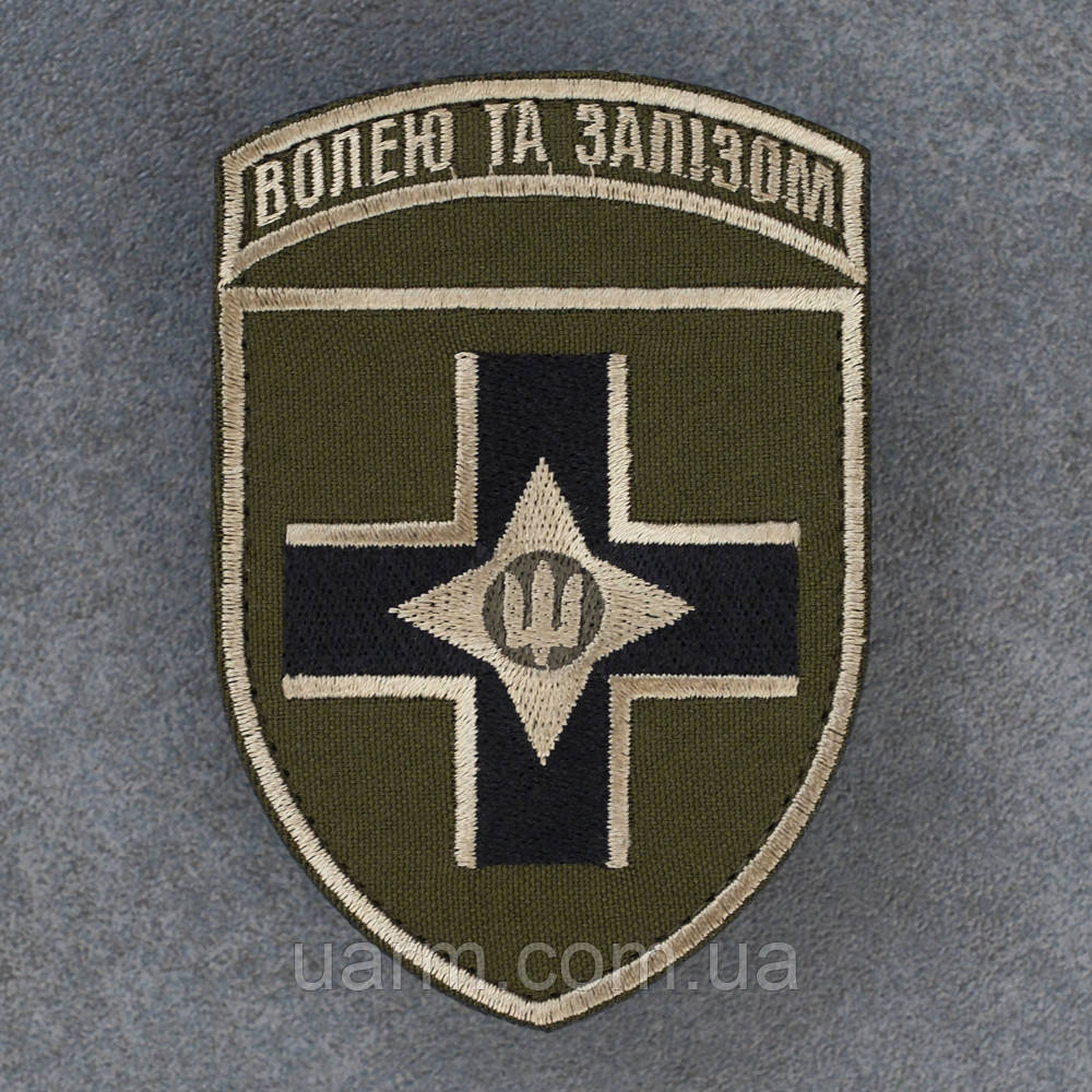 Шеврон 28 ОМБр "Волею та залізом" польовий