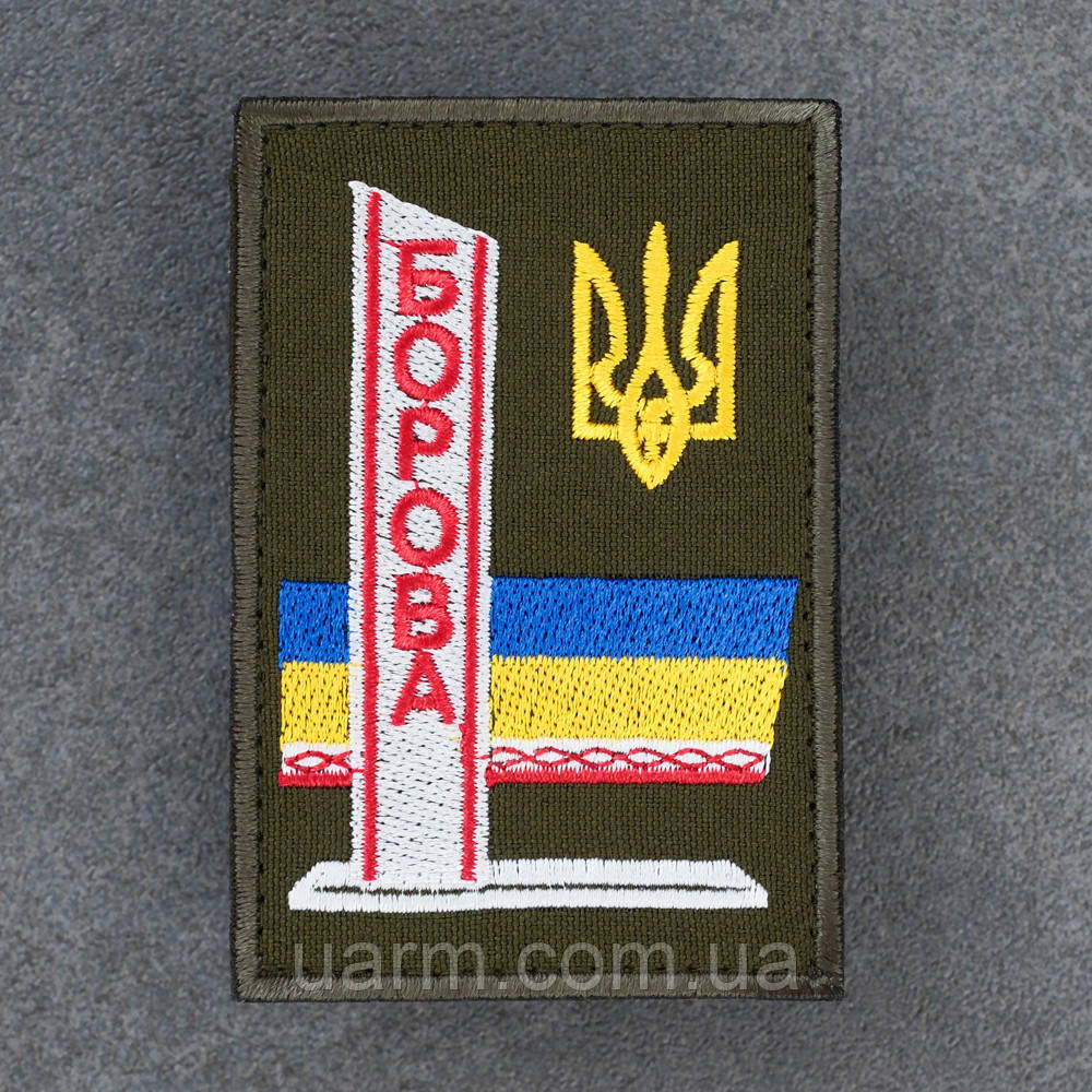 Шеврон Борова Стела 9 х 7 см