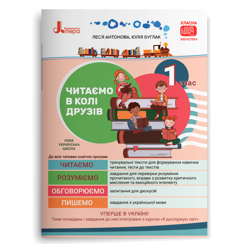 1 клас НУШ. Читаємо в колі друзів: посібник для читання. (Антонова Л. А., Буглак Ю. Г.), Літера, фото 1