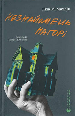 Книга Незнайомець нагорі. Ліза М. Матлін