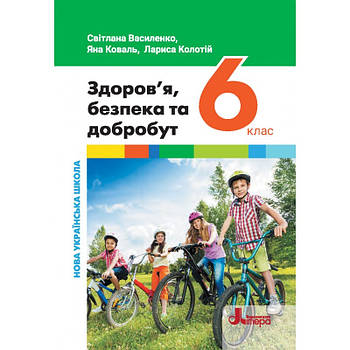 6 клас НУШ. Підручник. Здоров’я, безпека та добробут (Василенко С. В. Коваль Я. Ю. Колотій Л. П.), Літера