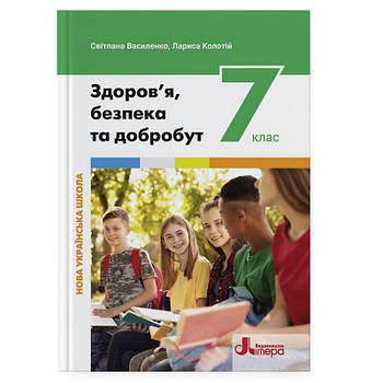 7 клас НУШ. Підручник. Здоров’я, безпека та добробут (Василенко С. В. Коваль Я. Ю. Колотій Л. П.), Літера