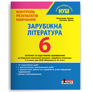 6 клас НУШ. Зарубіжна література. Контроль результатів навчання (Первак О.П., Дячок С.О.), Літера