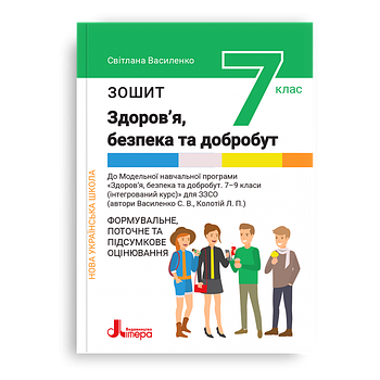 7 клас НУШ. Основи здоров’я, безпека та добробут. Зшитий. Формувальне, поточне та підсумкове оцінювання