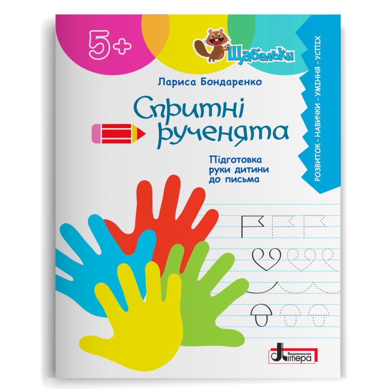 Серія "Щабельки". Спритні рученята. Підготовка руки дитини до письма (Бондаренко Л.С.), Літера, фото 1