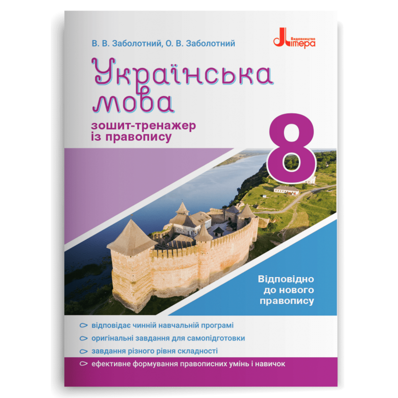 8 клас. Українська мова. Зошит~тренажер з правопису 2021 (Заболотний В.В. Заболотний О.В.), Літера, фото 1
