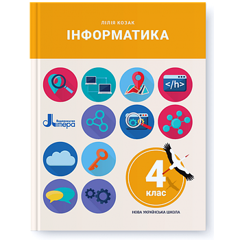 4 клас. Інформатика. Підручник (Лілія Козак), Літера