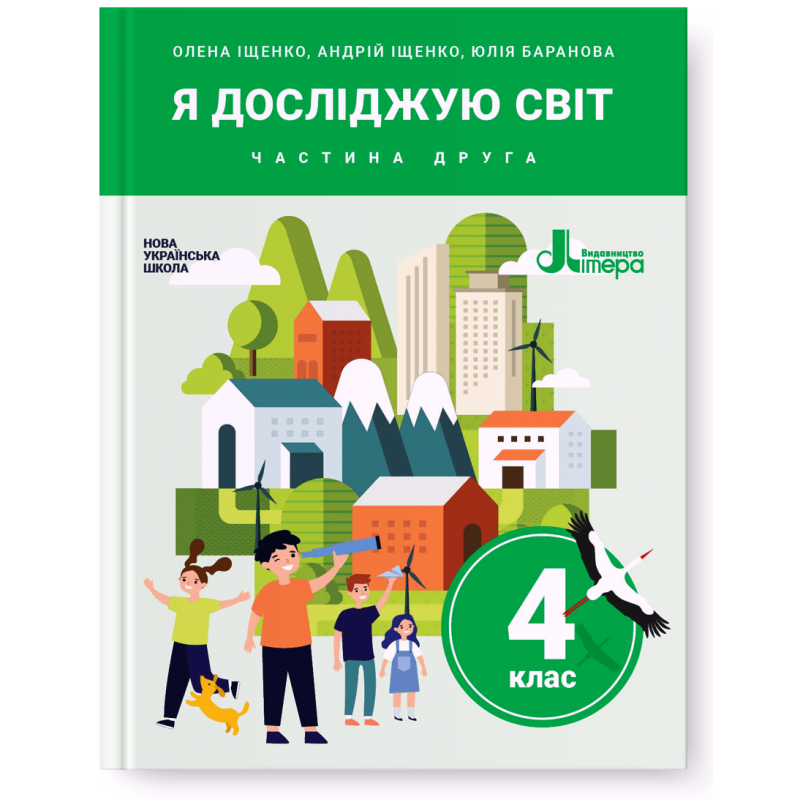 4 клас. Я досліджую світ. Частина 2. Підручник (Олена Іщенко Андрій Іщенко Юлія Баранова), Літера, фото 1