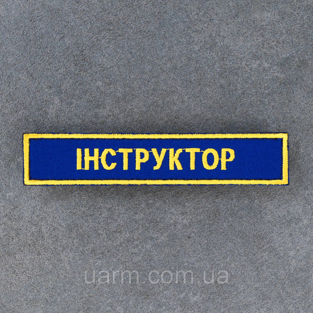 Шеврон Інструктор синий 12,5 х 2.5 см, фото 1