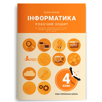4 клас НУШ. Інформатика. Робочий зошит. (Козак Л. З.), Літера
