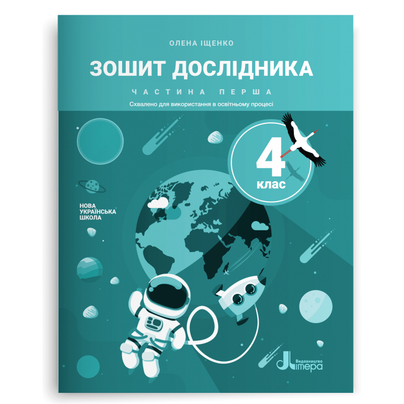 4 клас НУШ. Зошит дослідника. Частина 1 (Іщенко О. Л.), Літера, фото 1