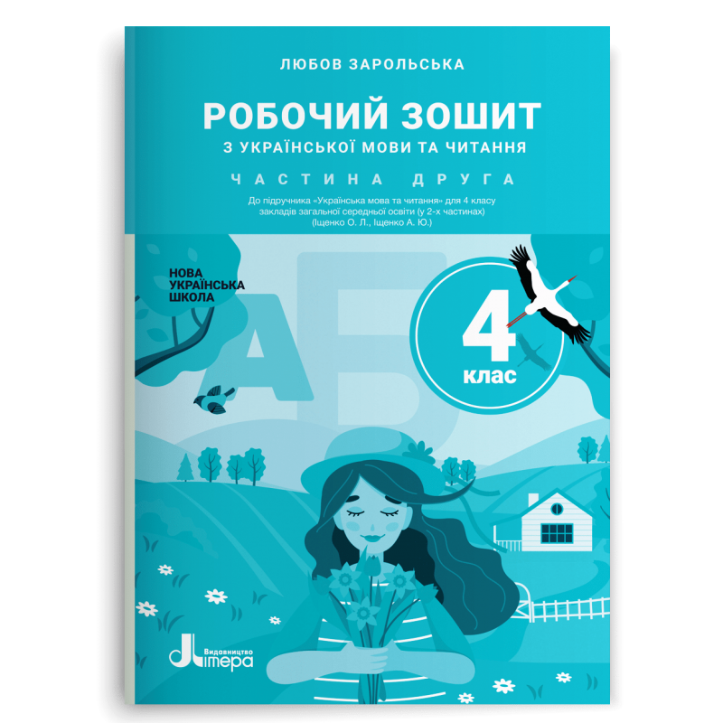 4 клас НУШ. Робочий зошит з української мови та читання. Частина 2 (Зарольська Л. І.), Літера, фото 1