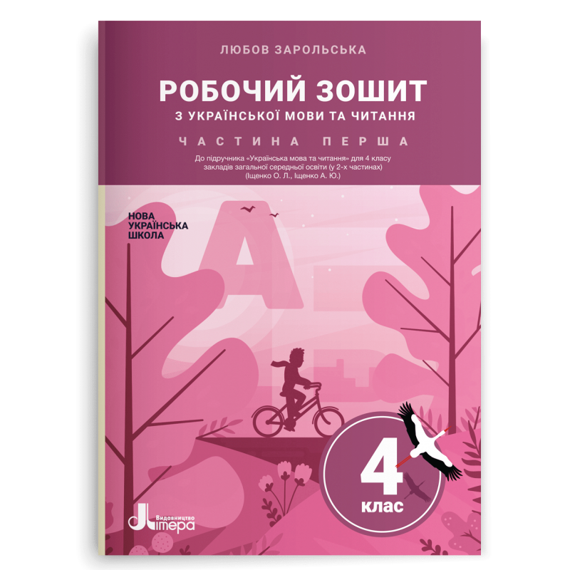 4 клас НУШ. Робочий зошит з української мови та читання. Частина 1 (Зарольська Л. І.), Літера, фото 1