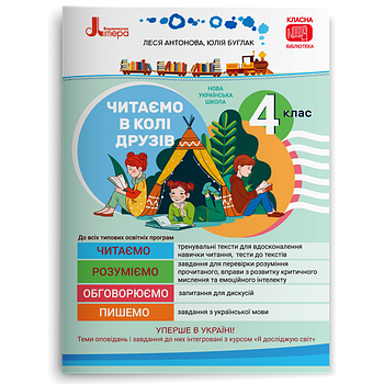 4 клас НУШ. Читаємо в колі друзів. Посібник для читання (Антонова Л.А Буглак Ю.Г.), Літера