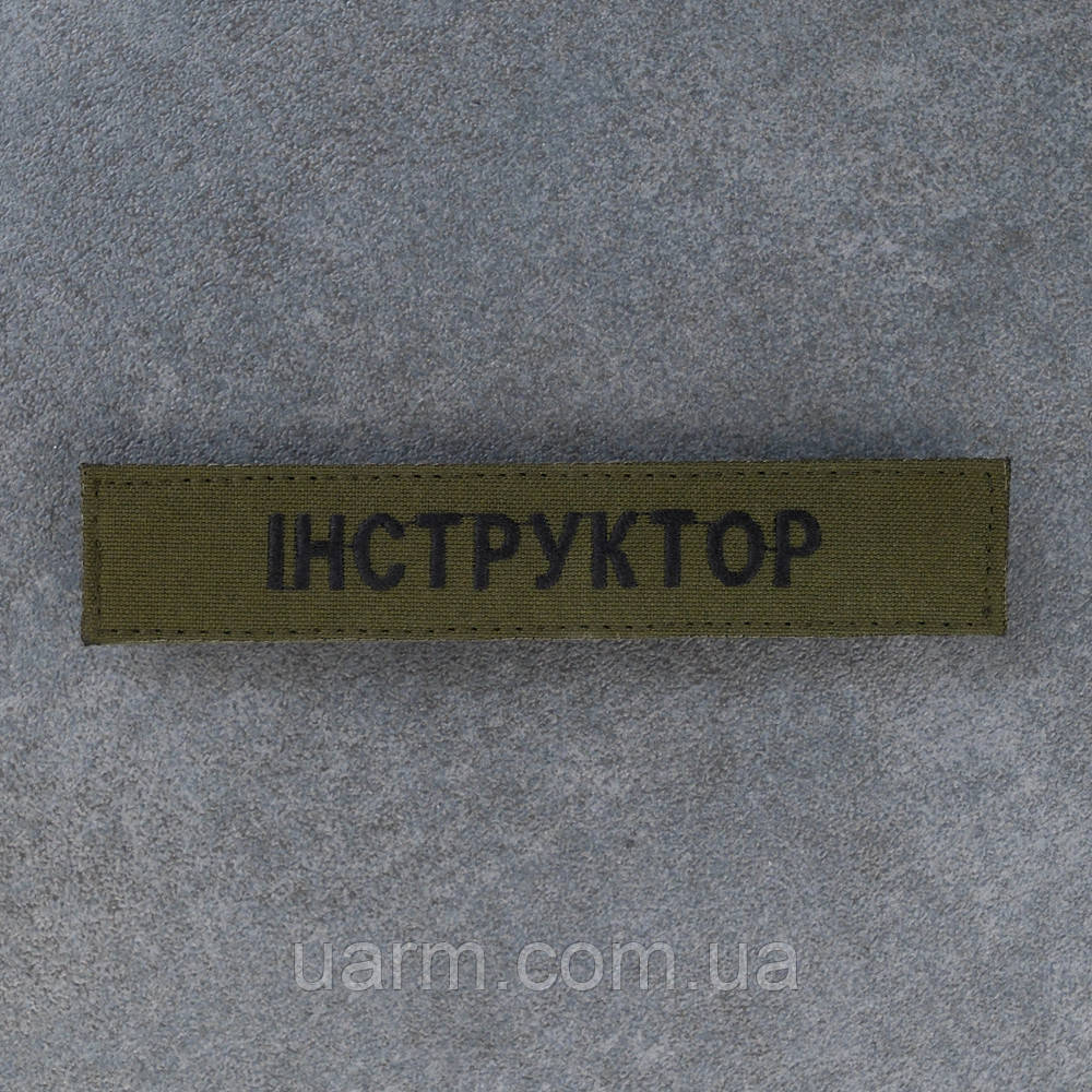 Шеврон Інструктор олива 12,5 х 2.5 см, фото 1