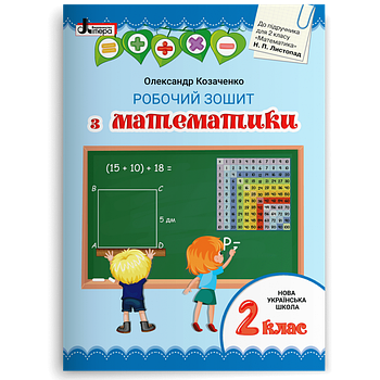 2 клас. Математика. Робочий зошит до підручника Листопад (Козаченко О.М.), Літера