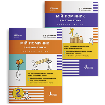 2 клас. Мій помічник з математики. Комплект (Логачевська С.П. Логачевська Т.А.), Літера