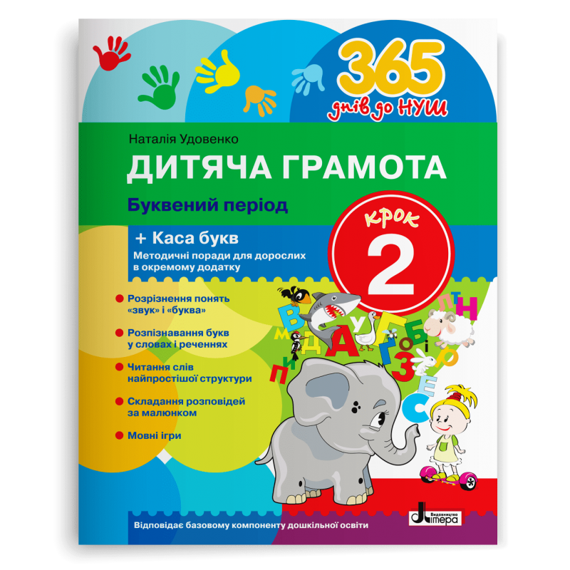 365 днів до НУШ. Дитяча грамота. Буквений період. Крок 2 (Удовенко Н.М.), Літера