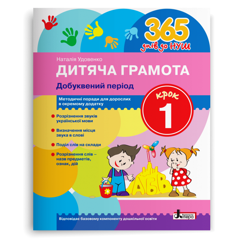 365 днів до НУШ. Дитяча грамота. Добуквений період. Крок 1 (Удовенко Н.М.), Літера