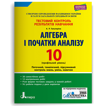 10 клас. Алгебра і початки аналізу профільний рівень. Тестовий контроль результатів навчання (Гальперіна