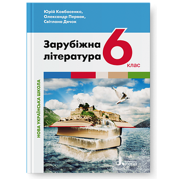 6 клас. НУШ. Зарубіжна література. Підручник (Ковбасенко Ю.), Літера