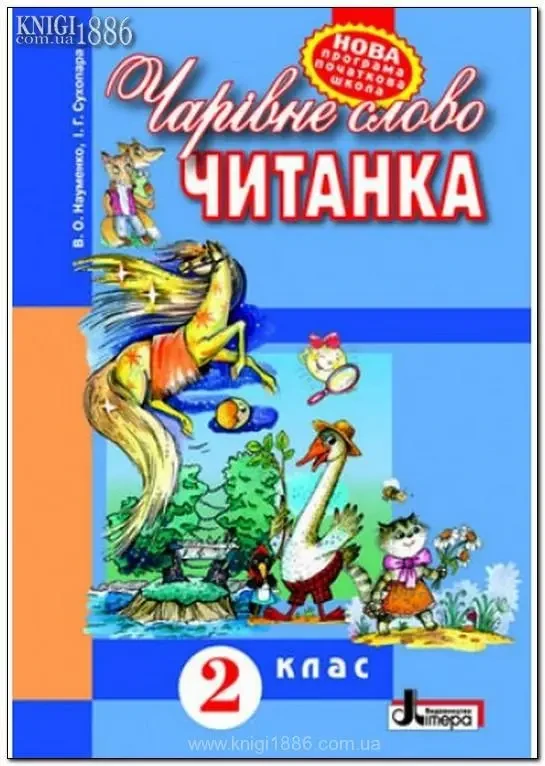 2 клас | ЧИТАНКА "Чарівне слово" | Науменко О.В.