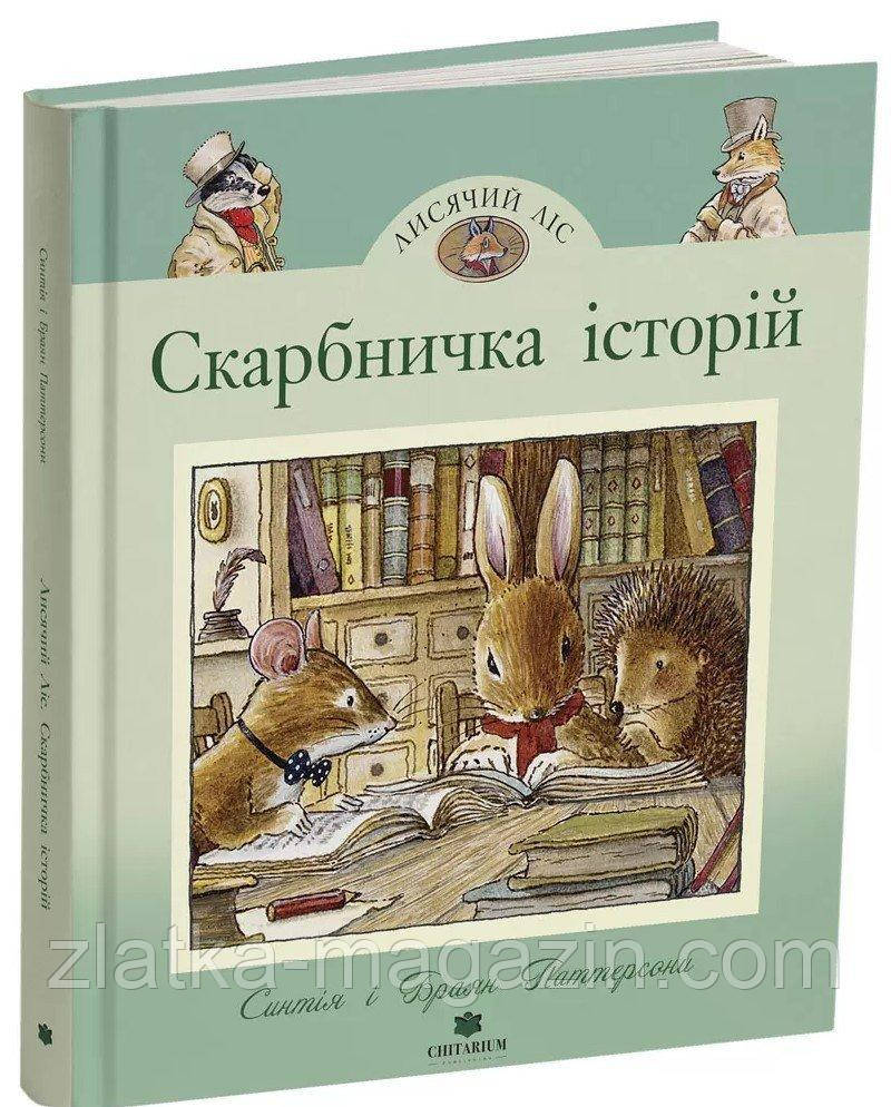 Скарбничка історій. Лисячий Ліс