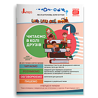 1 клас НУШ. Читаємо в колі друзів: посібник для читання. (Антонова Л. А., Буглак Ю. Г.), Літера
