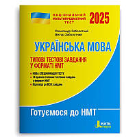 НМТ 2025: Українська мова. Типові тестові завдання (Віктор Заболотний, Олександр Заболотний), Літера