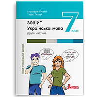 7 клас НУШ. Українська мова. Робочий зошит. Частина 2 (Онатій А., Ткачук Т. ), Літера