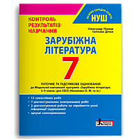 7 клас НУШ. Зарубіжна література. Контроль результатів навчання (Первак О.П., Дячок С.О.), Літера